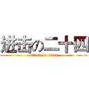 进击の二十四 (attack on titan)