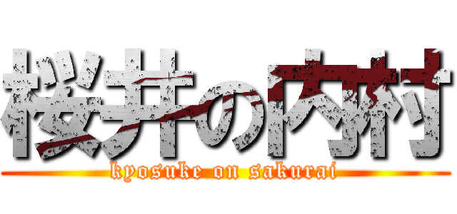 桜井の内村 (kyosuke on sakurai)