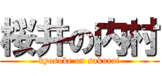 桜井の内村 (kyosuke on sakurai)