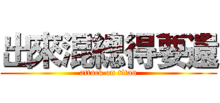 出來混總得要還 (attack on titan)