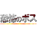 恐怖のボス (boss of fear)