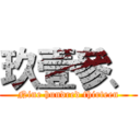 玖壹參、 (Nine hundred thirteen)