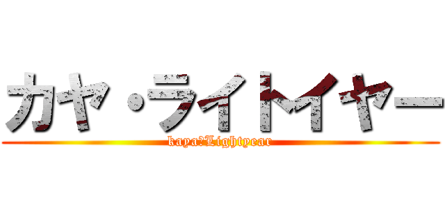 カヤ・ライトイヤー (kaya・Lightyear)