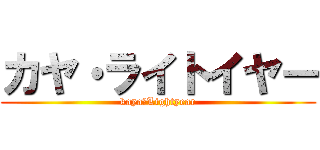 カヤ・ライトイヤー (kaya・Lightyear)