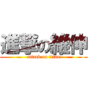 進撃の維伸 (attack on titan)