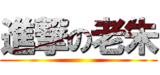 進撃の老朱 ()
