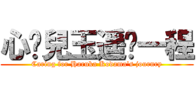 心繫兒玉遥每一程 (Caring for Haruka Kodama's journry)