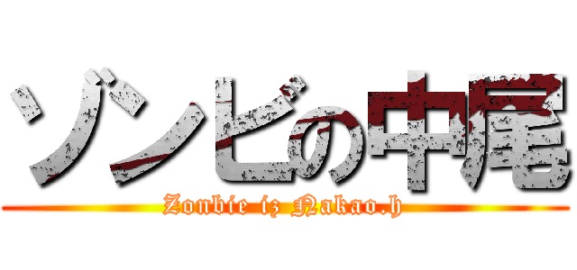 ゾンビの中尾 (Zonbie iz Nakao.h)