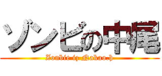 ゾンビの中尾 (Zonbie iz Nakao.h)