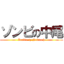 ゾンビの中尾 (Zonbie iz Nakao.h)