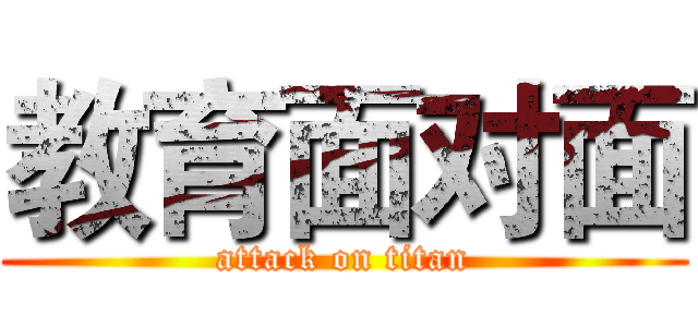 教育面对面 (attack on titan)
