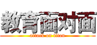 教育面对面 (attack on titan)