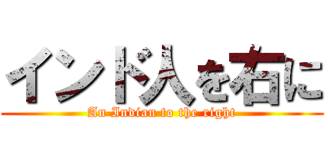 インド人を右に (An Indian to the right)