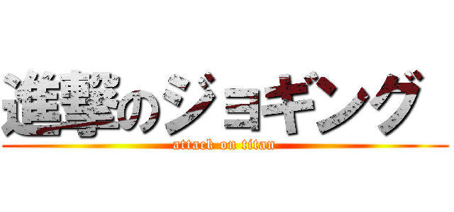 進撃のジョギング  (attack on titan)