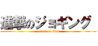 進撃のジョギング  (attack on titan)
