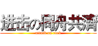 进击の同舟共濟 (attack on rock)