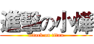 進擊の小燁 (attack on titan)