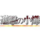 進擊の小燁 (attack on titan)