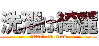洗濯は綺麗 (attack on titan)