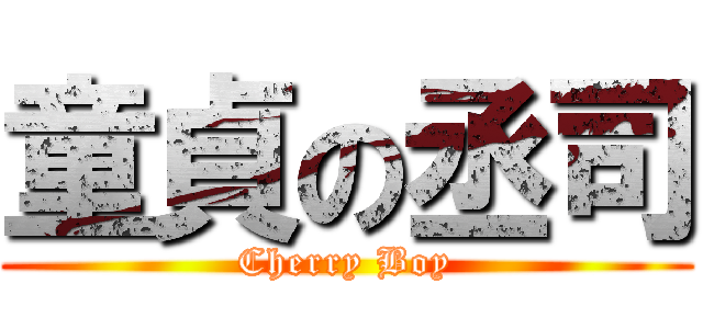童貞の丞司 (Cherry Boy)