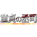 童貞の丞司 (Cherry Boy)