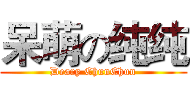 呆萌の纯纯 (Deary ChunChun)