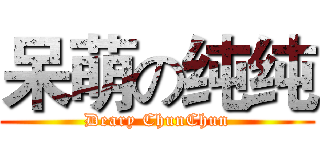 呆萌の纯纯 (Deary ChunChun)