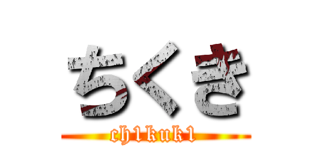ちくき (ch1kuk1)