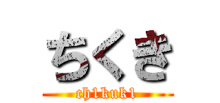 ちくき (ch1kuk1)