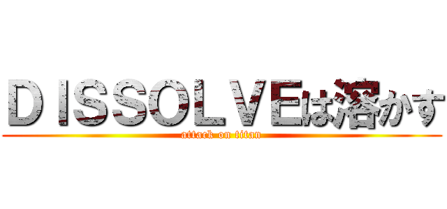 ＤＩＳＳＯＬＶＥは溶かす (attack on titan)