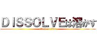 ＤＩＳＳＯＬＶＥは溶かす (attack on titan)