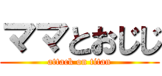 ママとおじじ (attack on titan)