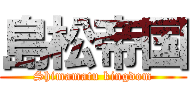 島松帝国 (Shimamatu kingdom)