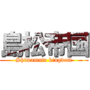 島松帝国 (Shimamatu kingdom)