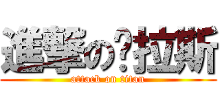 進撃の嘟拉斯 (attack on titan)