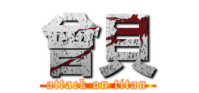 曾貝 (attack on titan)