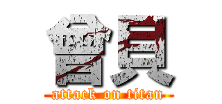 曾貝 (attack on titan)