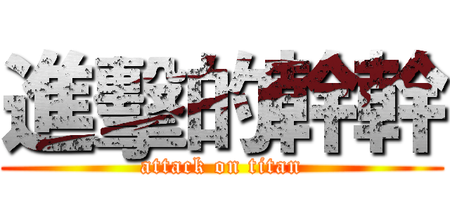 進擊的幹幹 (attack on titan)