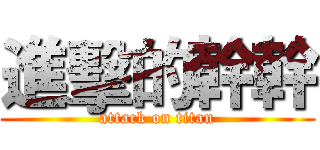 進擊的幹幹 (attack on titan)