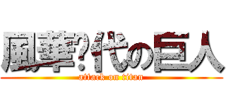 風華絕代の巨人 (attack on titan)