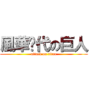 風華絕代の巨人 (attack on titan)