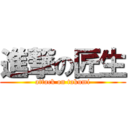 進撃の匠生 (attack on takumi)