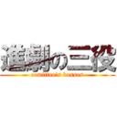 進劇の三役 (comittee's bosses)