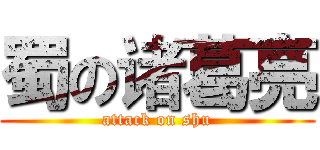 蜀の诸葛亮 (attack on shu)