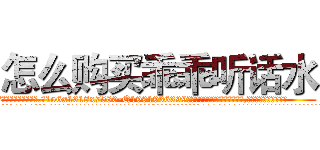 怎么购买乖乖听话水 (怎么购买乖乖听话水【电.话156x1318x7580-Q1991936399鑫宏药业】我们做的是长期生意,靠的是老客户长期支持
参考消息网2月20日报道 韩媒称，“剩女多、离婚率高的城市，房价一定会上涨。”这是中国经济学家金岩石2016年12月参加在上海举行的房地产相关论坛时说的话。
)