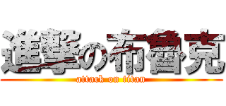 進撃の布魯克 (attack on titan)