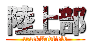 陸上部 (trackAndfield)