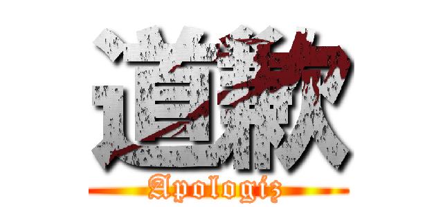 道歉 (Apologiz)