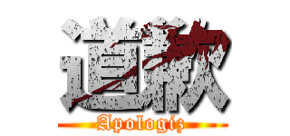 道歉 (Apologiz)