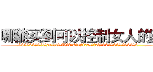 哪能买到可以控制女人的药 (哪能买到可以控制女人的药【电.话156x1318x7580-Q1991936399鑫宏药业】我们做的是长期生意,靠的是老客户长期支持
参考消息网2月20日报道 韩媒称，“剩女多、离婚率高的城市，房价一定会上涨。”这是中国经济学家金岩石2016年12月参加在上海举行的房地产相关论坛时说的话。
)